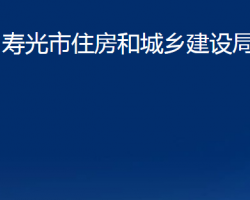 壽光市住房和城鄉(xiāng)建設(shè)局