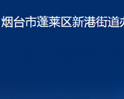 煙臺(tái)市蓬萊區(qū)新港街道辦事處