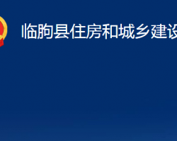 臨朐縣住房和城鄉(xiāng)建設局