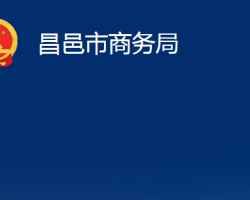 昌邑市商務局