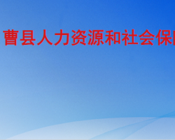 曹縣人力資源和社會保障局