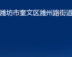 濰坊市奎文區(qū)濰州路街道辦事處