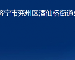 濟寧市兗州區(qū)酒仙橋街道辦事處