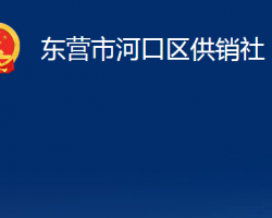 東營(yíng)市河口區(qū)供銷社