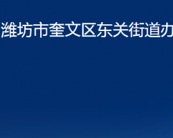 濰坊市奎文區(qū)東關(guān)街道辦事處