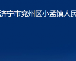 濟(jì)寧市兗州區(qū)小孟鎮(zhèn)人民政府