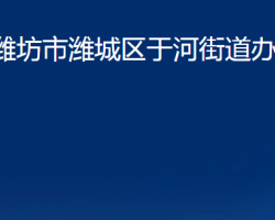 濰坊市濰城區(qū)于河街道辦事處