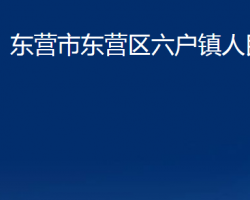 東營(yíng)市東營(yíng)區(qū)六戶鎮(zhèn)人民政府