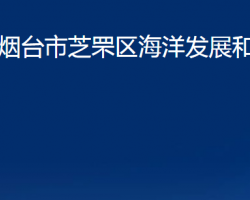 煙臺市芝罘區(qū)海洋發(fā)展和漁業(yè)局