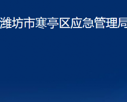 濰坊市寒亭區(qū)應急管理局