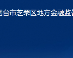 煙臺(tái)市芝罘區(qū)地方金融監(jiān)督管理局