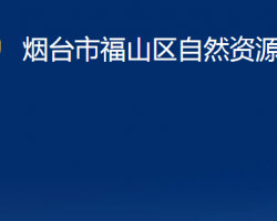 煙臺市福山區(qū)自然資源局