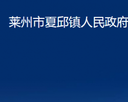 萊州市夏邱鎮(zhèn)人民政府