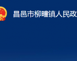 昌邑市柳疃鎮(zhèn)人民政府