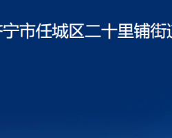 濟(jì)寧市任城區(qū)二十里鋪街道辦事處