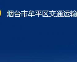 煙臺(tái)市牟平區(qū)交通運(yùn)輸局