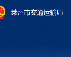 萊州市交通運輸局