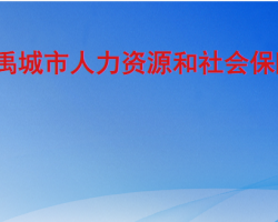 禹城市人力資源和社會(huì)保障