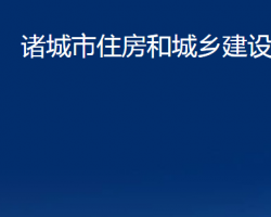 諸城市住房和城鄉(xiāng)建設局