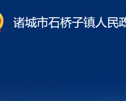 諸城市石橋子鎮(zhèn)人民政府