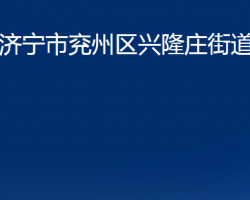 濟(jì)寧市兗州區(qū)興隆莊街道辦事處