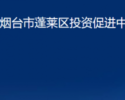 煙臺(tái)市蓬萊區(qū)投資促進(jìn)中心