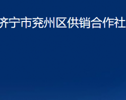 濟寧市兗州區(qū)供銷合作社聯(lián)合社