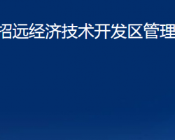 招遠(yuǎn)經(jīng)濟(jì)技術(shù)開發(fā)區(qū)管理委員會