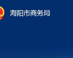 海陽市商務(wù)局