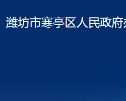 濰坊市寒亭區(qū)人民政府辦公室