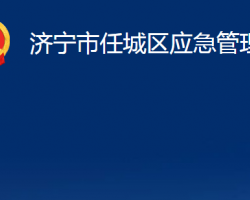 濟(jì)寧市任城區(qū)應(yīng)急管理局