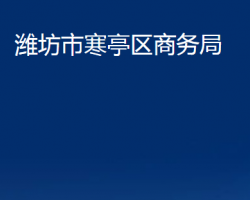 濰坊市寒亭區(qū)商務局