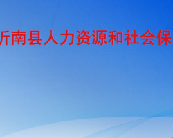 沂南縣人力資源和社會(huì)保障