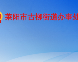 萊陽市古柳街道辦事處