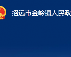 招遠(yuǎn)市金嶺鎮(zhèn)人民政府