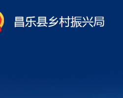 昌樂縣鄉(xiāng)村振興局