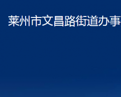 萊州市文昌路街道辦事處