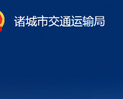 諸城市交通運輸局