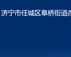 濟寧市任城區(qū)阜橋街道辦事處