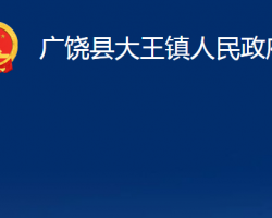 廣饒縣大王鎮(zhèn)人民政府