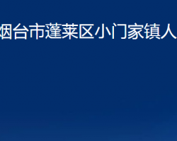 煙臺(tái)市蓬萊區(qū)小門家鎮(zhèn)人民政府