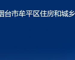 煙臺(tái)市牟平區(qū)住房和城鄉(xiāng)建設(shè)局