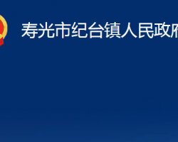 壽光市紀臺鎮(zhèn)人民政府