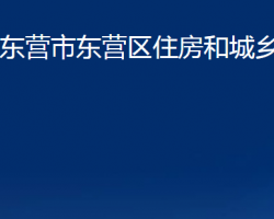 東營(yíng)市東營(yíng)區(qū)住房和城鄉(xiāng)建設(shè)局