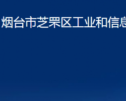 煙臺市芝罘區(qū)工業(yè)和信息化局