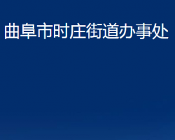 曲阜市時(shí)莊街道辦事處