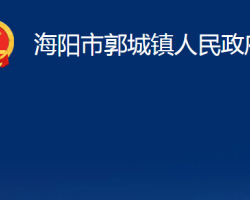 海陽市郭城鎮(zhèn)人民政府