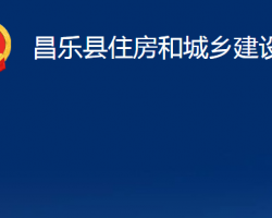 昌樂縣住房和城鄉(xiāng)建設局