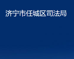 濟寧市任城區(qū)司法局