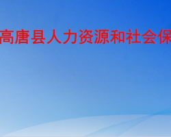 高唐縣人力資源和社會保障局